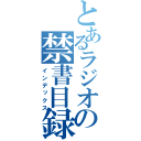 とあるラジオの禁書目録（インデックス）