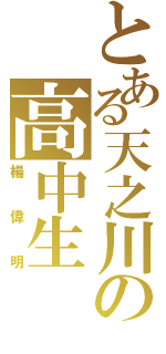 とある天之川の高中生（楊偉明）