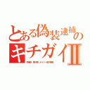 とある偽装逮捕のキチガイ荒らしⅡ（李海珍 森川亮 ネイバー金子智美）