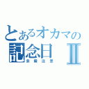 とあるオカマの記念日Ⅱ（余震注意）