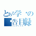 とある学术の报告目録（インデックス）