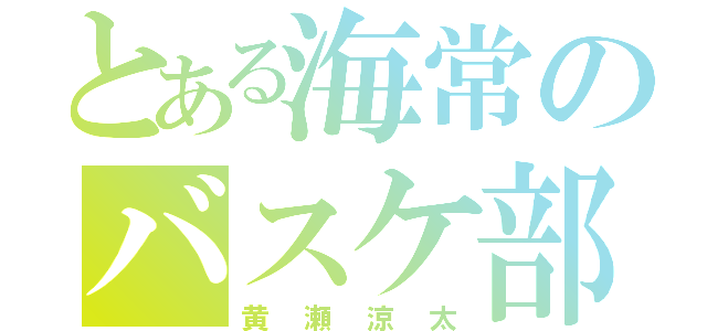 とある海常のバスケ部（黄瀬涼太）