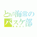 とある海常のバスケ部（黄瀬涼太）