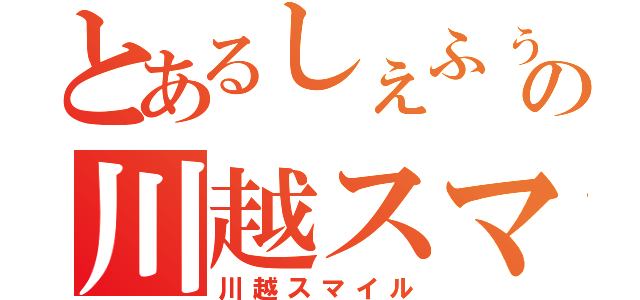 とあるしぇふぅの川越スマイル（川越スマイル）