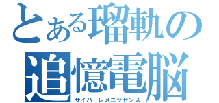 とある瑠軌の追憶電脳（サイバーレメニッセンス）