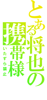 とある将也の携帯様（いたずら禁止）