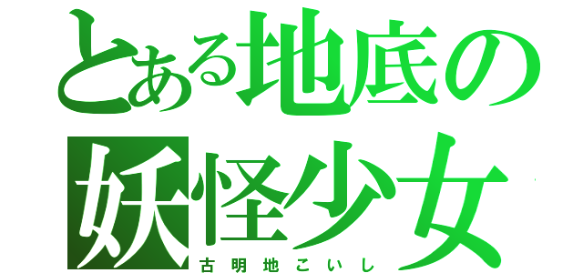 とある地底の妖怪少女（古　明　地　こ　い　し）