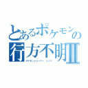 とあるポケモントレーナーの行方不明Ⅱ（ポケモントレーナー レッド）