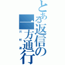 とある返信の一方通行Ⅱ（川村遼）