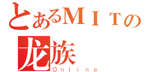 とあるＭＩＴの龙族（Ｏｎｌｉｎｅ）