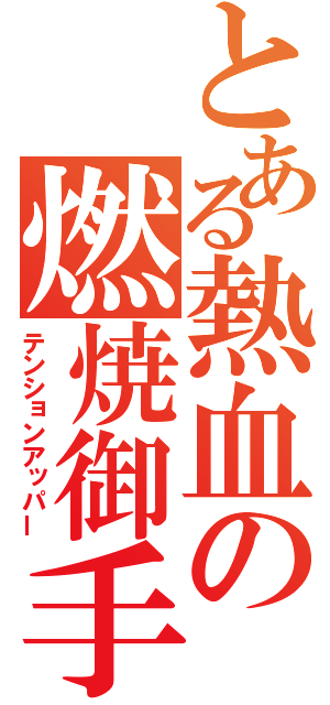 とある熱血の燃焼御手（テンションアッパー）