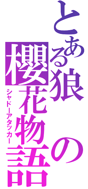 とある狼の櫻花物語（シャドーアタッカー）