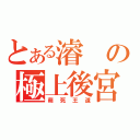 とある濬の極上後宮（萌死王道）