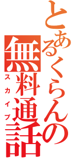 とあるくらんの無料通話（スカイプ）