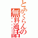 とあるくらんの無料通話（スカイプ）