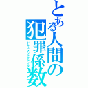 とある人間の犯罪係数（ドキュメントファイル）