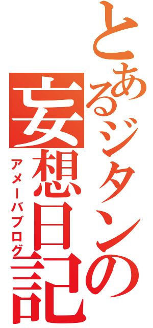 とあるジタンの妄想日記（アメーバブログ）