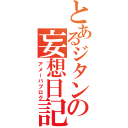 とあるジタンの妄想日記（アメーバブログ）