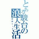 とある駿台の浪人生活（ほぼニート）