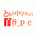 とある中学生の自作ｐｃ（ＰＣ ｍａｋｅ）