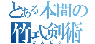 とある本間の竹式剣術（けんどう）