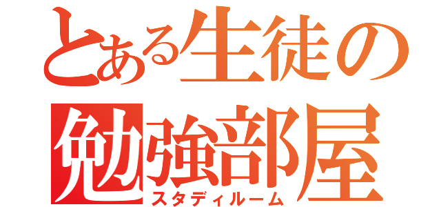 とある生徒の勉強部屋（スタディルーム）