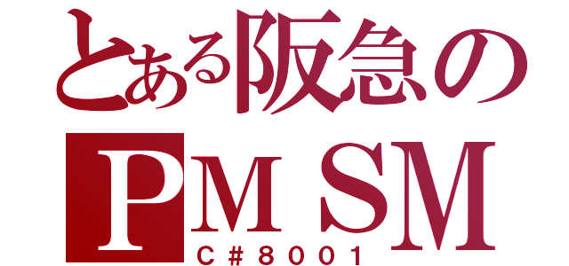 とある阪急のＰＭＳＭ（Ｃ＃８００１）