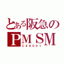 とある阪急のＰＭＳＭ（Ｃ＃８００１）