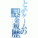 とあるゲームの課金履歴（＼（＾ｏ＾）／＼（＾ｏ＾）／）