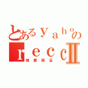 とあるｙａｈｏｏのｒｅｃｃｏｍｅｎｄａｔｉｏｎⅡ（推薦商品）