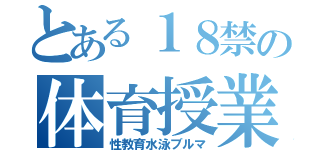 とある１８禁の体育授業（性教育水泳ブルマ）