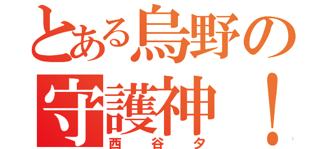 とある烏野の守護神！（西  谷  夕）