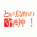 とある烏野の守護神！（西  谷  夕）