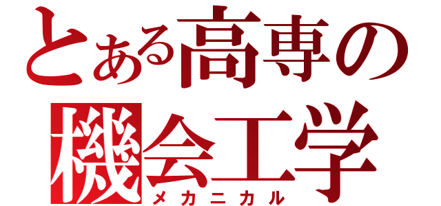 とある高専の機会工学（メカニカル）