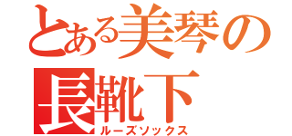 とある美琴の長靴下（ルーズソックス）