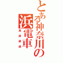 とある神奈川の浜電車（高速通過）