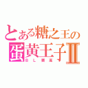 とある糖之王の蛋黄王子Ⅱ（ＢＬ賽高）