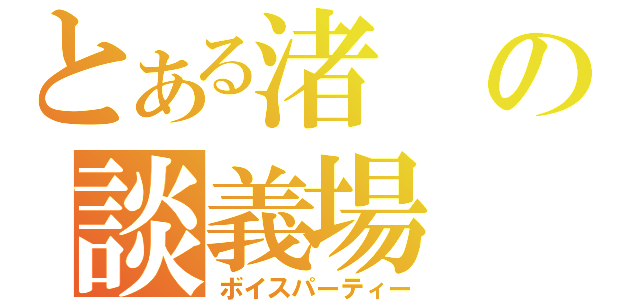 とある渚の談義場（ボイスパーティー）