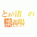 とある渚の談義場（ボイスパーティー）