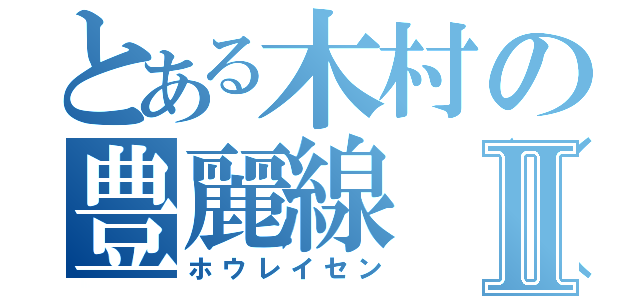 とある木村の豊麗線（鼻）Ⅱ（ホウレイセン）