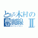 とある木村の豊麗線（鼻）Ⅱ（ホウレイセン）