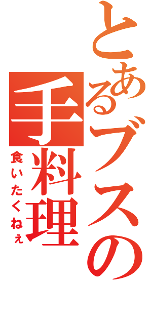 とあるブスの手料理（食いたくねぇ）