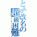 とある改名の超級困難（インデックス）