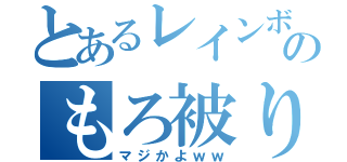 とあるレインボーのもろ被り（マジかよｗｗ）