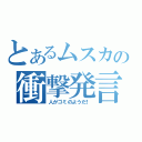 とあるムスカの衝撃発言（人がゴミのようだ！）