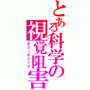 とある科学の視覚阻害（ダミーチェック）