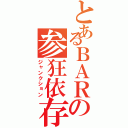 とあるＢＡＲの参狂依存（ジャンクション）