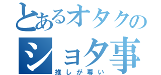 とあるオタクのショタ事情（推しが尊い）