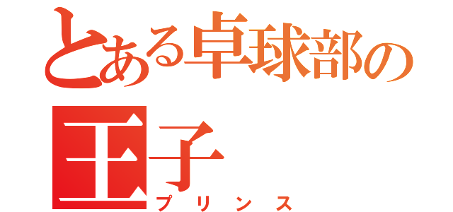 とある卓球部の王子（プリンス）