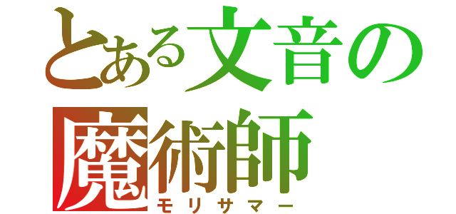 とある文音の魔術師（モリサマー）